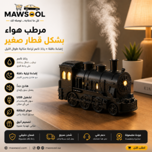 مرطب هواء بشكل قطار صغير ؛ مزع زيوت اساسية بضباب بارد مع اضاة ليلية ، مناسب لطاولة السرير  والمكتب  مدة التشغيل 24 ساعه